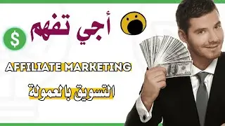 أجي تفهم الافلييت ماركيتينغ بالدارجة المغربية | CPA