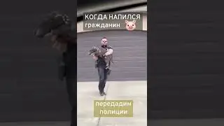 Когда напился как...