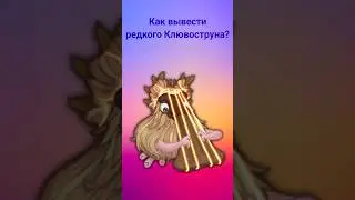 Как вывести редкого Клювоструна? #mysingingmonsters #shorts