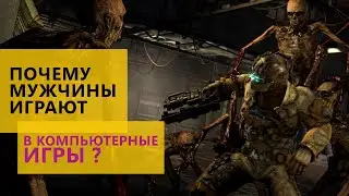 Почему мужчины играют в компьютерные игры? Давайте разбираться.