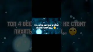 топ 4 вещи, которые не стоит пихать в свой... 🤫 