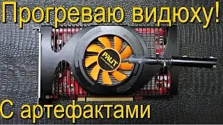 Прогреваю Видюху №1 - Geforce GTS 250 1Gb 256 bit