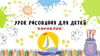 Урок рисования для детей "Кораблик".