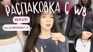 трендовая одежда с wildberries 💞🙌🏻 распаковка зимней одежды!
