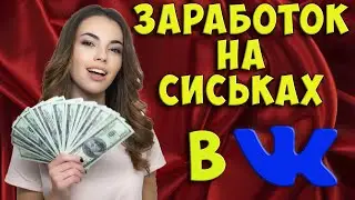 Спам в вк или заработок в вконтакте без вложений!
