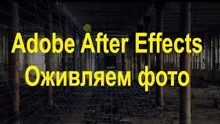 Adobe After Effects Оживляем фото