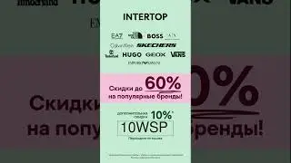 8 октября 2025 г.интертоп промокод