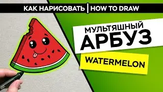 How to draw a cartoon watermelon