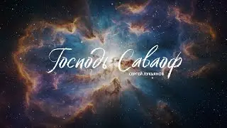 Господь Саваоф / Сергей Лукьянов / MERCY BLOG ©