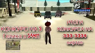 ИТОГИ И НОВЫЙ РОЗЫГРЫШ МАШИН | ABSOLUTE RP В GTA SAMP 