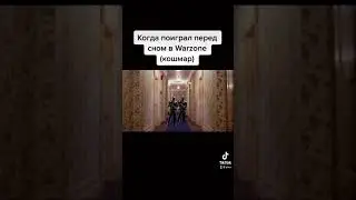 Кошмар в Warzone