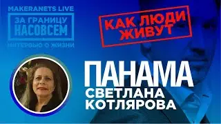Панама. Светлана Котлярова / За границу насовсем / Даниил Макеранец
