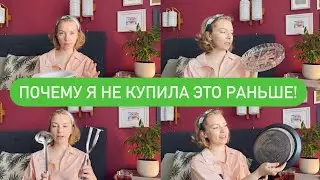 ПОКУПКИ ДЛЯ КУХНИ | Создаю идеальный набор кухонной утвари