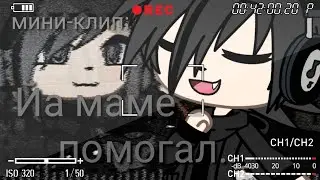 |GACHA LIFE|МИНИ-КЛИП: “ЙА МАМЕ ПОМОГАЛ..„|
