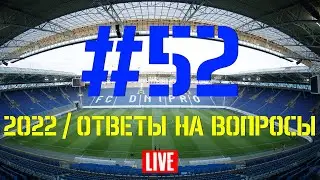 Выпуск #52. 2022 - Ответы на вопросы