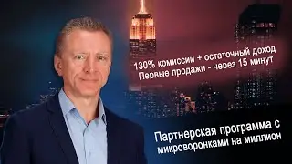 Партнерская программа с микроворонками на миллион