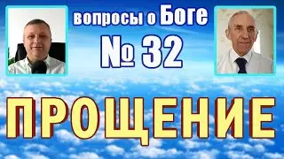 вопросы о Боге №32