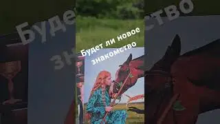 #гаданиеналюбовь