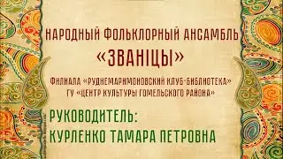 Народный фольклорный ансамбль «Званiцы»