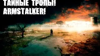 ARMSTALKER WARZONE! ТАЙНЫЕ ТРОПЫ!