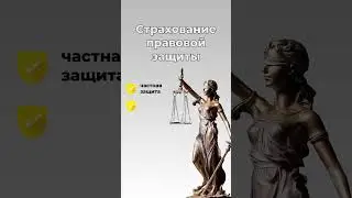Reels ''Адвокатская страховка '' для Instagram #financeguardde