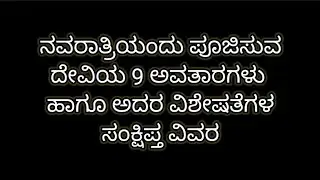 🌸ನವರಾತ್ರಿಯಂದು ಪೂಜಿಸುವ ದೇವಿಯ ಒಂಭತ್ತು ಅವತಾರಗಳು ಮತ್ತು ಅದರ ವಿಶೇಷತೆಗಳು|ನವರಾತ್ರಿ ಸ್ಪೆಷಲ್🌸ಮಿಸ್ ಮಾಡದೇ ನೋಡಿ🎉👌