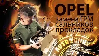 ТЕЧЬ МАСЛА, ЗАМЕНА ГРМ, ЗАМЕНА РОЛИКОВ, ЗАМЕНА ПРОКЛАДКИ, ЗАМЕНА ПОМПЫ на Opel Astra (Опель Астра)