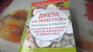 Худею онлайн.Диета 6 лепестков.1 день-рыбный.