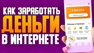 Как заработать в интернете Без вложений, Без рисков, Без продаж