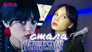 Перевоплощение в Уэнсдей Аддамс из сериала Wednesday