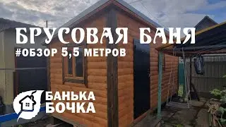 #ОБЗОР#Брусовая баня 5,5 м #баня бочка