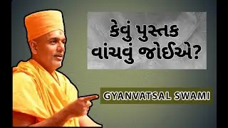 એવું પુસ્તક વાંચવું જોઈએ જ્ઞાન વત્સલ સ્વામી || Gyanvatsal swami || Latest Speech 2019