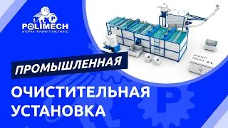 Зачем использовать очистительную установку
