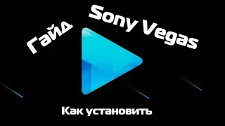 (Гайд №1) Как установить и крякнуть [Sony Vegas Pro 13] 64 bit!!