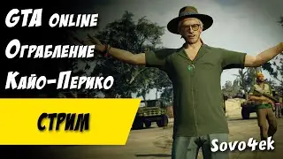 GTA Online ◙ Ограбление Кайо-Перико