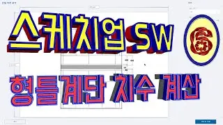 6.스케치업 SW[ #형틀계단 치수 계산]