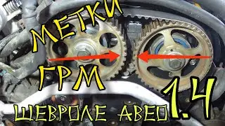 Как выставить метки ГРМ Шевроле Авео 1.4.