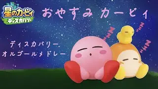【睡眠用】星のカービィディスカバリー｜おやすみBGMオルゴールメドレー