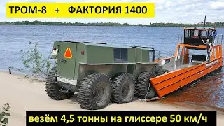 Перевозим вездеход ТРОМ 8 на грузовом катере аппарельного типа ФАКТОРИЯ 1400