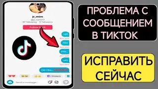 Проблема с отправкой сообщения TikTok (2024 г.)