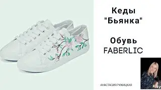 Очень люблю обувь марки фаберлик 😊 / #АнастасияРужицкая