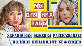 УКРАИНКА В ПОЛЬШУ НЕ НОГОЙ БОЛЬШЕ ПРОБЛЕМА С УКРАИНЦАМИ
