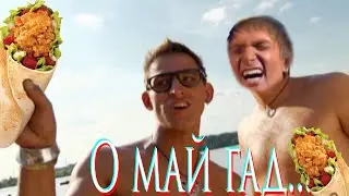 ШАВЕРМА НА ЗАВТРАК?! ТЫ ШО... | сырная шаверма.