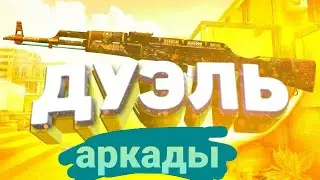 дуэль аркада играем в стендофф 2 пытаемся выиграть получилось?