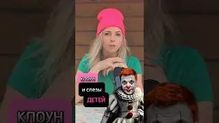 КЛОУН И СЛЁЗЫ ДЕТЕЙ #дети #зеленский #порошенко #украина #МВШ #shorts