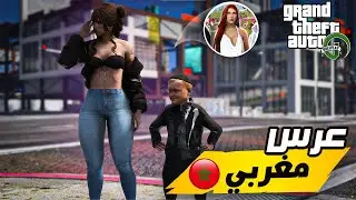 GTA RP MAROC #10 🇲🇦 | 😂 حضرنا لعرس مغربي موت ضحك