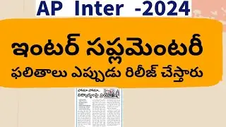 AP Inter Supplementary Results 2024 ||AP Inter Results 2024 Today News || Inter Supply Results 2024