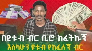 በዩቱብ ብር የከፈትኩት ቢሮ