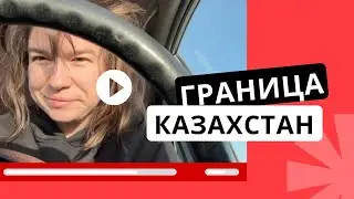 Автомобильная граница Россия - Казахстан