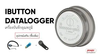 IBUTTON DATALOGGER เครื่องบันทึกอุณหภูมิ #ขนส่ง #อุณหภูมิ #datalogger